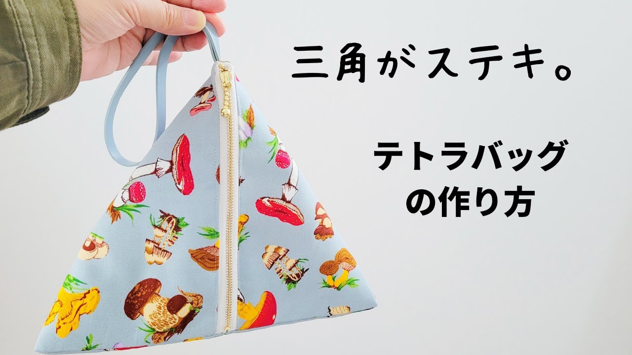 【テトラバッグ】２０ｃｍファスナーを使って三角のバッグを作ろう