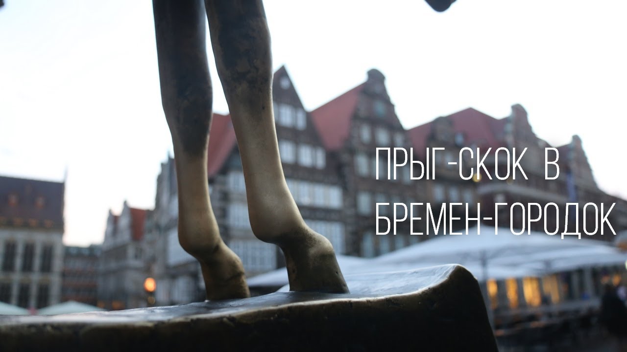 Прыг- скок в  БРЕМЕН -городок!