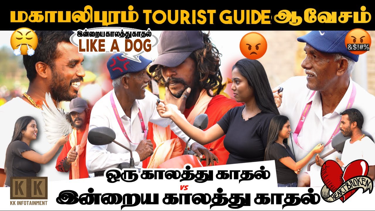 ஒரு காலத்து காதல் VS இந்த காலத்து காதல் 🤡 | Public Public | KK Infotainment