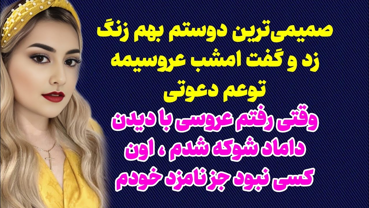 سرنوشت ارسالی : بهترین دوستم با  نامزدم ازدواج کرد شب عروسی دم گوش دوستم چیزی گفتم که  ...