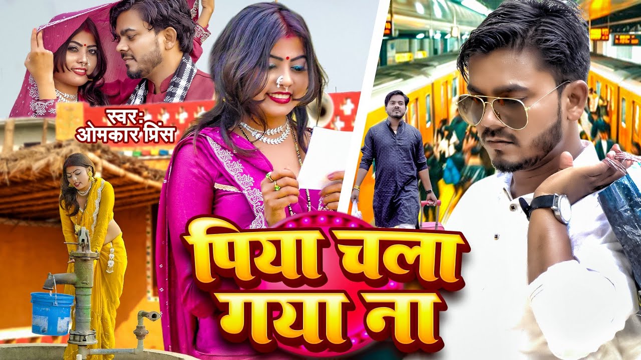 पिया चला गया ना | #Omkar Prince | Piya Chala Gaya Na | देसी भोजपुरी गाना | New Bhojpuri Song 2026