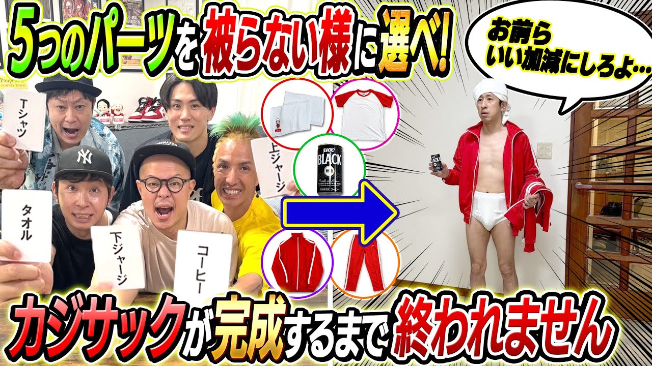 【過去最大級の興奮】カジサックを完成させるまで帰れません！