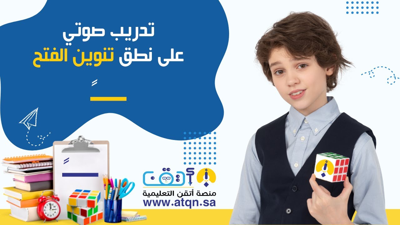 تمكن من المهارة القرائية بتعلم نطق التنوين - صوت تنوين الفتح