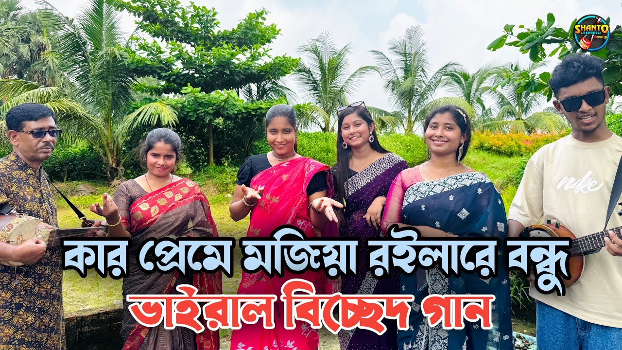 কার প্রেমে মজিয়া রইলারে বন্ধু | সেরাহ্ একটি বিচ্ছেদ গান | SHANTO EXPRESS