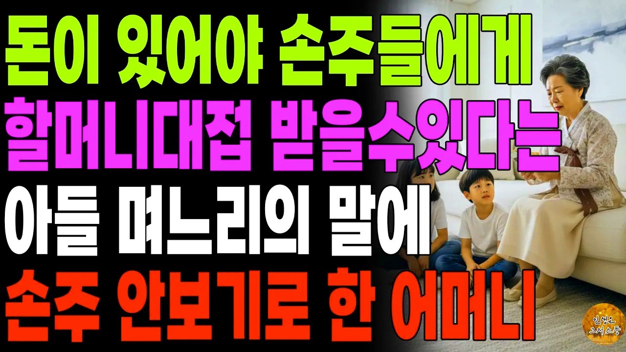 “내가 너희 집 돈줄이니?” 돈 안 주면 손주 못 보여준다는 아들 며느리 말에, 그날로 지갑 닫고 인연 끊은 어머니 | 노후 고충 | 사연라디오 | 오디오북 | 실화