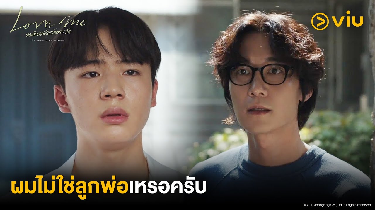 ผมไม่ใช่ลูกพ่อเหรอครับ | Love Me ขอสักคนที่พร้อมจะรัก EP12 | Full EP #ดูได้ที่Viu