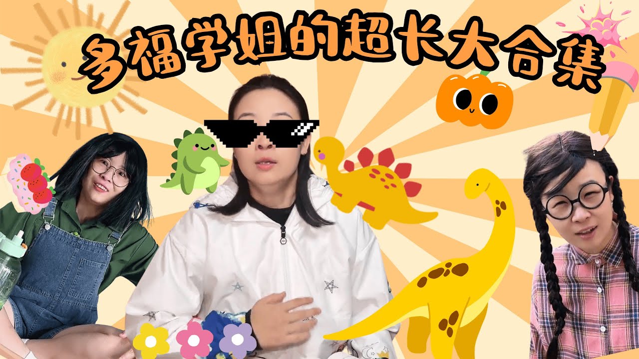 多福超长大合集~905搞笑日常来喽！【赵多福】#情景剧 #搞笑 #赵多福 #校园