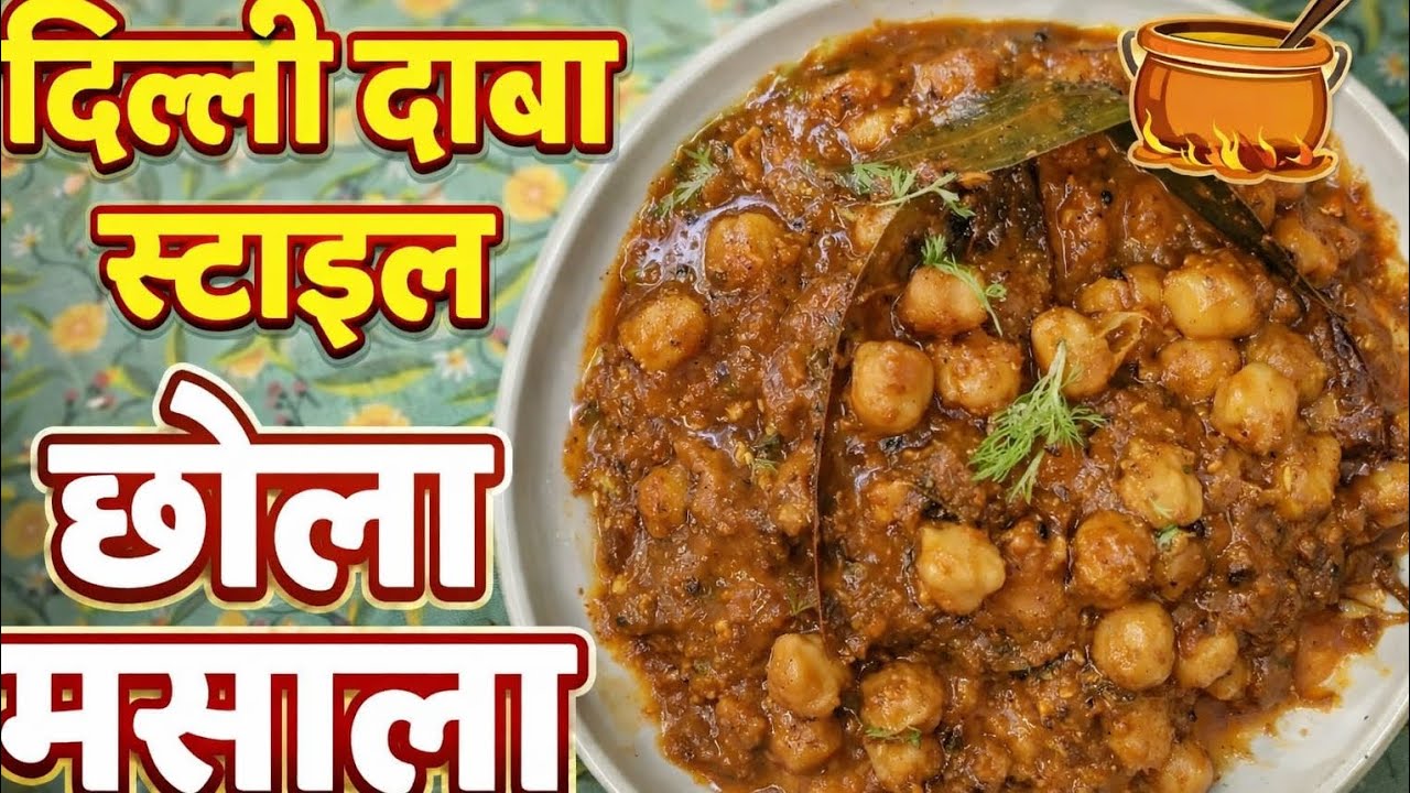 दिल्ली ढाबा स्टाइल छोला मसाला।  |  घर पर आसानी से बन।Authentic Chole Recipe 😋 | Ghar Ki Rasoi