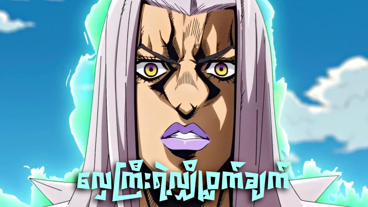 နှစ်ထပ်ဖြစ်နေတဲ့လှေကြီး | JoJo Part 5 | JJBA Golden Wind | Ep-6