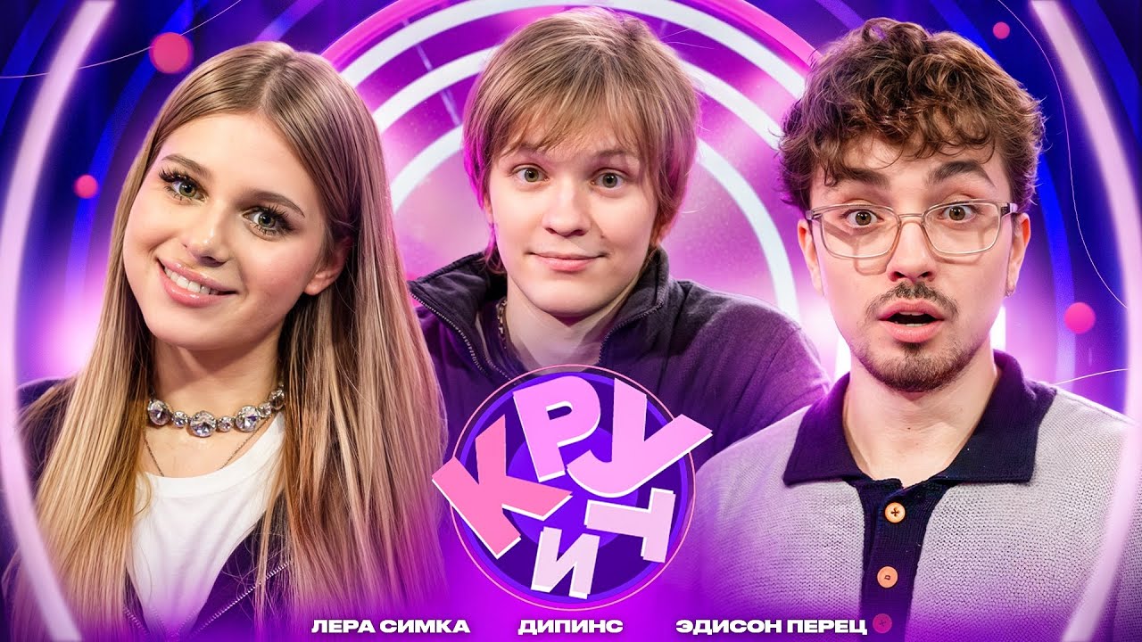 Подарки от Дипинса! Шоу Эдисона Перца и Леры Симки | КРУТИ