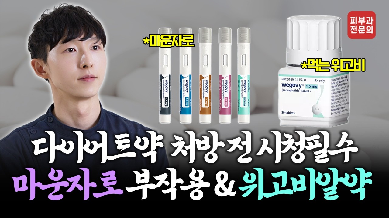 위고비 알약, 드디어 출시 ㅣ 온라인에서 파는 ‘그 약’ 함부로 먹으면 안 되는 이유