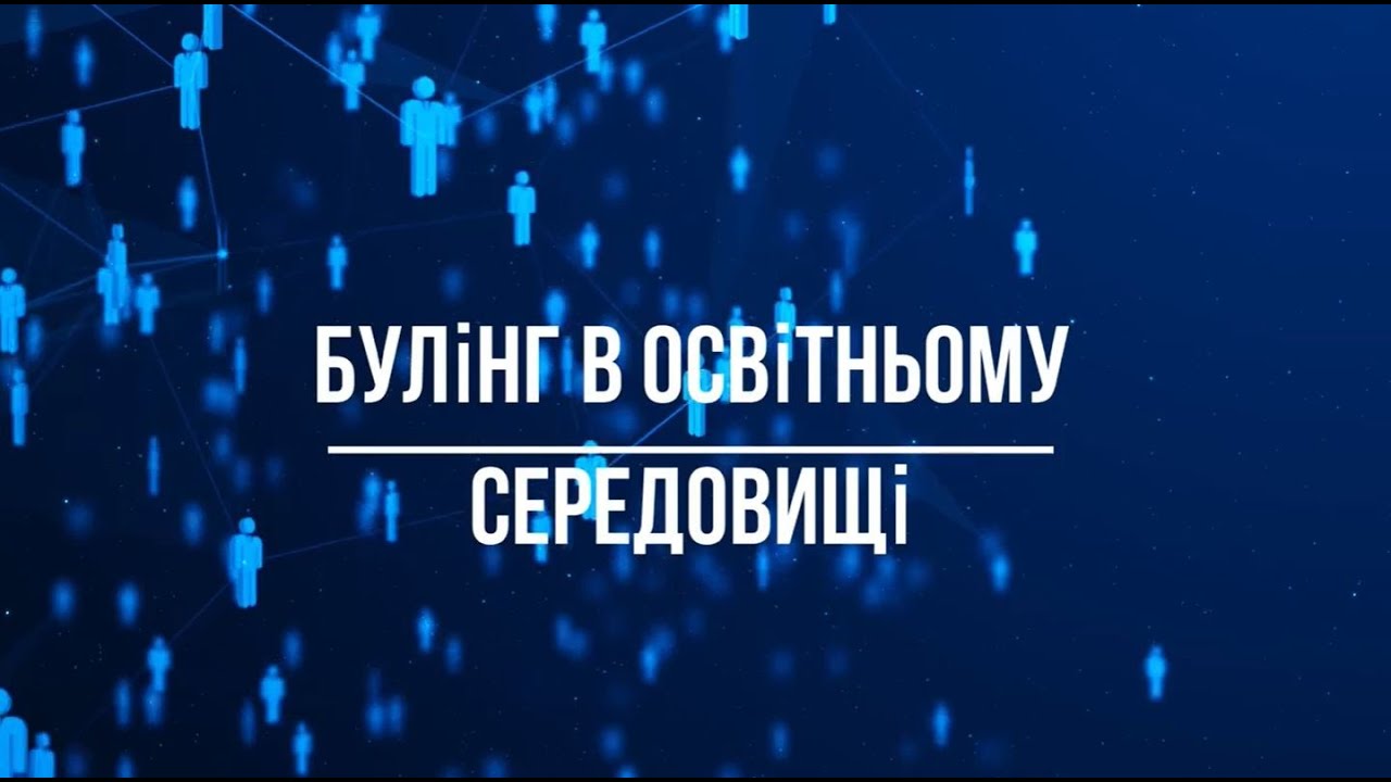 Булинг у школі: хто провокатор і як йому протистояти?