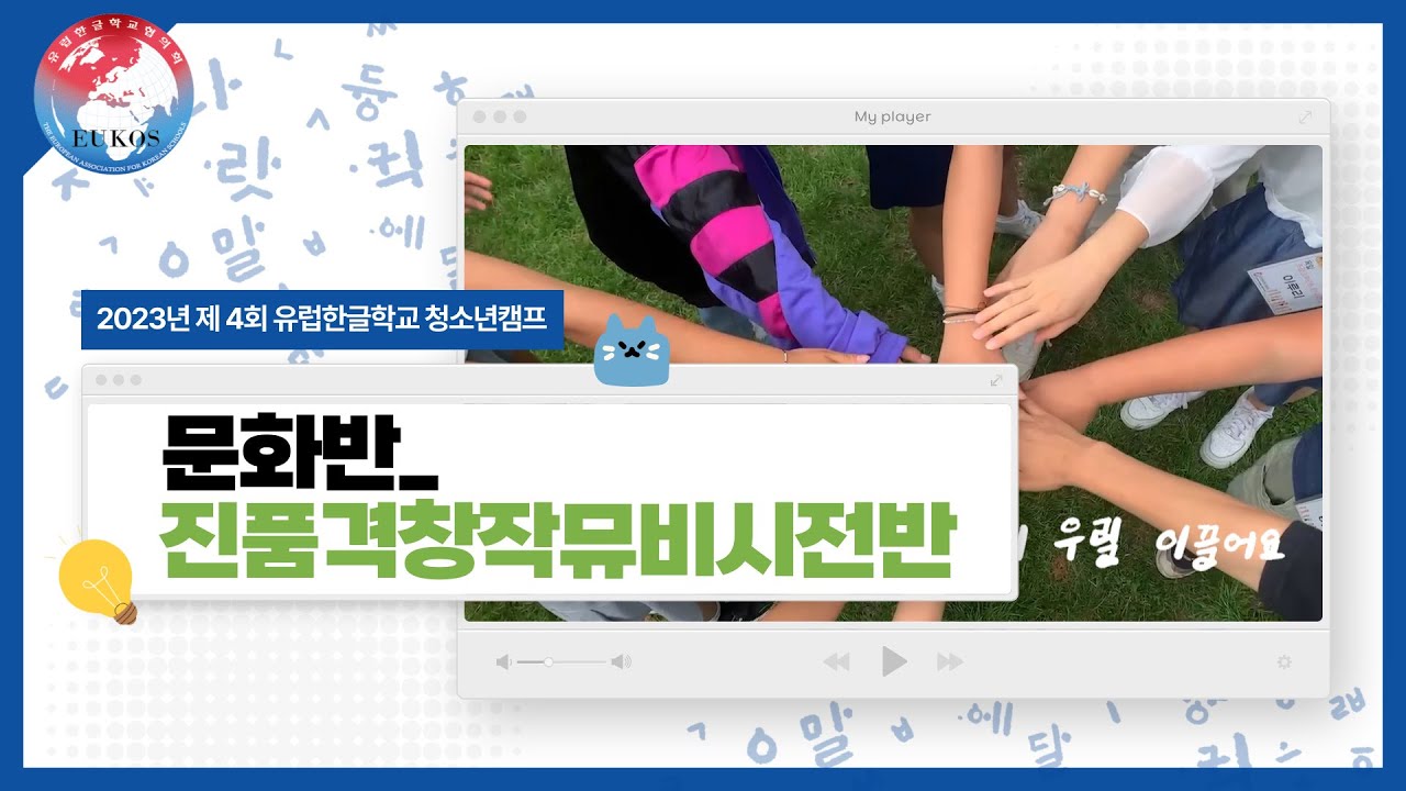 2023년 청소년캠프_문화반_진품격창작뮤비시전반