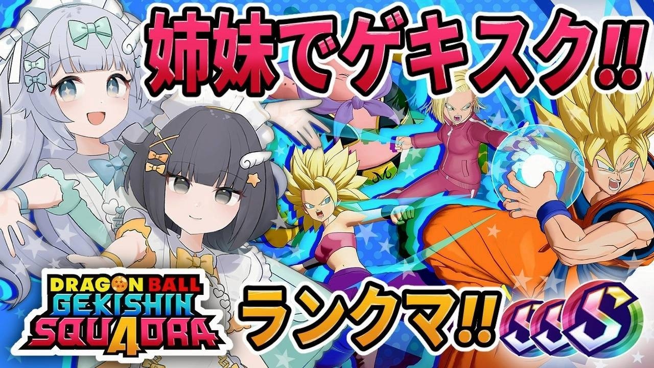 【ゲキスク】メイド姉妹でドラゴンボール ゲキシン スクアドラ 実況プレイ【ゲキシンスクアドラ｜DRAGON BALL GEKISHIN SQUADRA】烏杜ゆうな＆梦岐ゆめこ♡私たちは天使だった