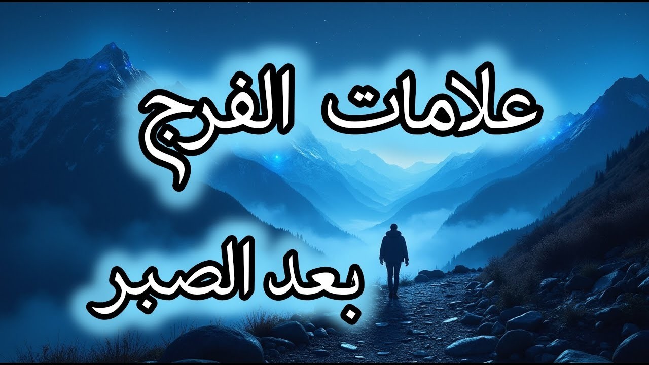 علامات الفرج بعد الصبر والشدة  الله يطمئنك