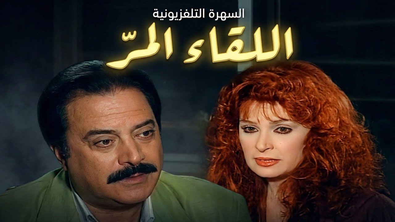 السهرة التلفزيونية اللقاء المر | نيللي - يوسف شعبان 