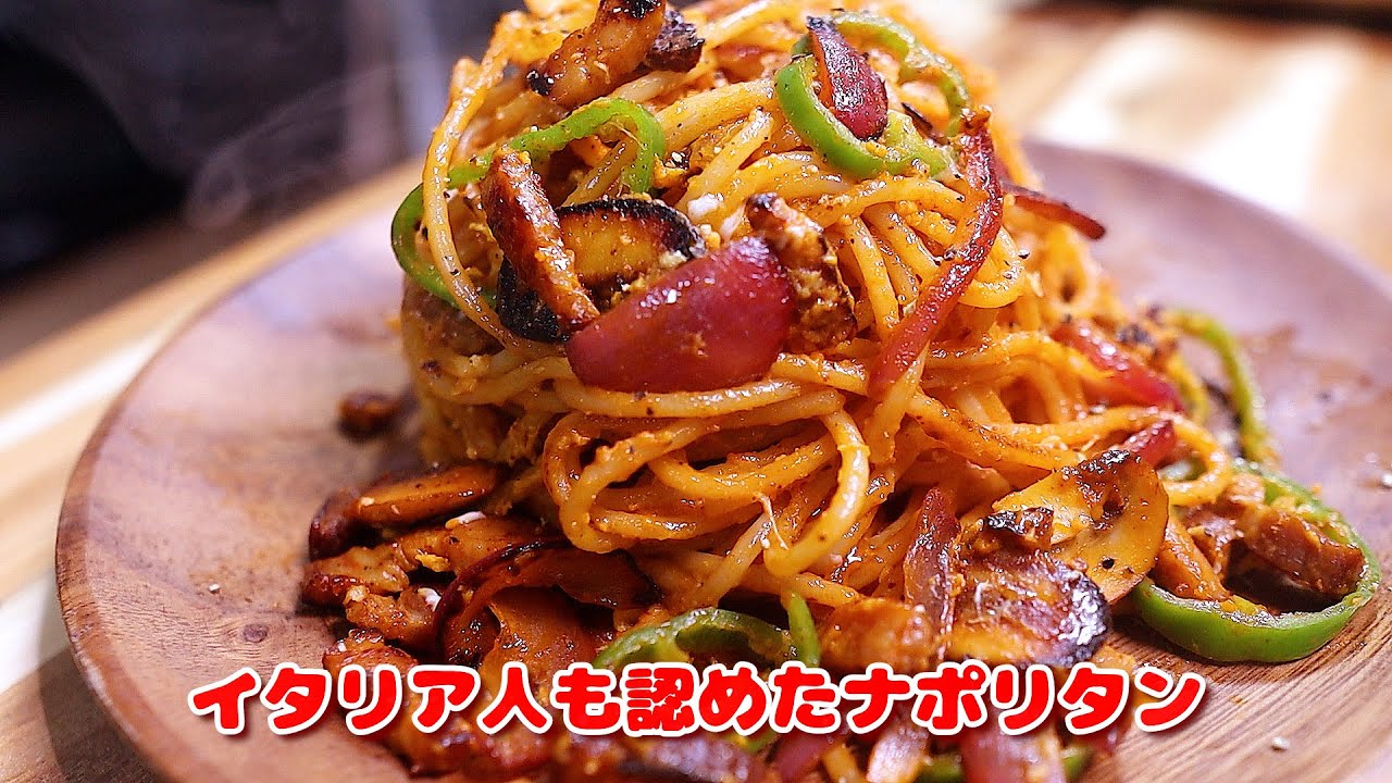 最後のひと手間で劇的にうまくなる！本気のナポリタンの作り方【元プロが教える究極レシピ】