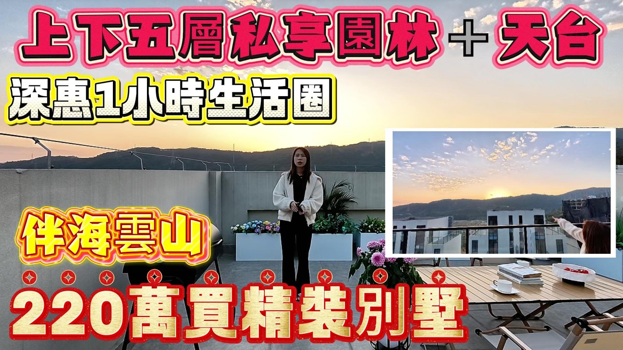 上下五層私享園林➕天台😍【伴海雲山】220萬買精裝別墅‼️深惠1小時生活圈✅#惠州樓盤 #惠州房產 #惠州筍盤 #惠州惠陽 #惠州退休生活 #惠州樓市 #退休 #港人置業 