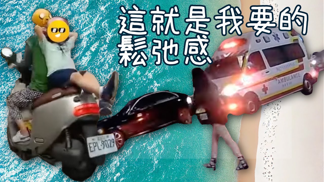 這就是我要的，鬆。弛。感。｜台灣行車影像合集｜2024 - 04月 - 3,4週 ｜(資訊欄有每一部的連結）