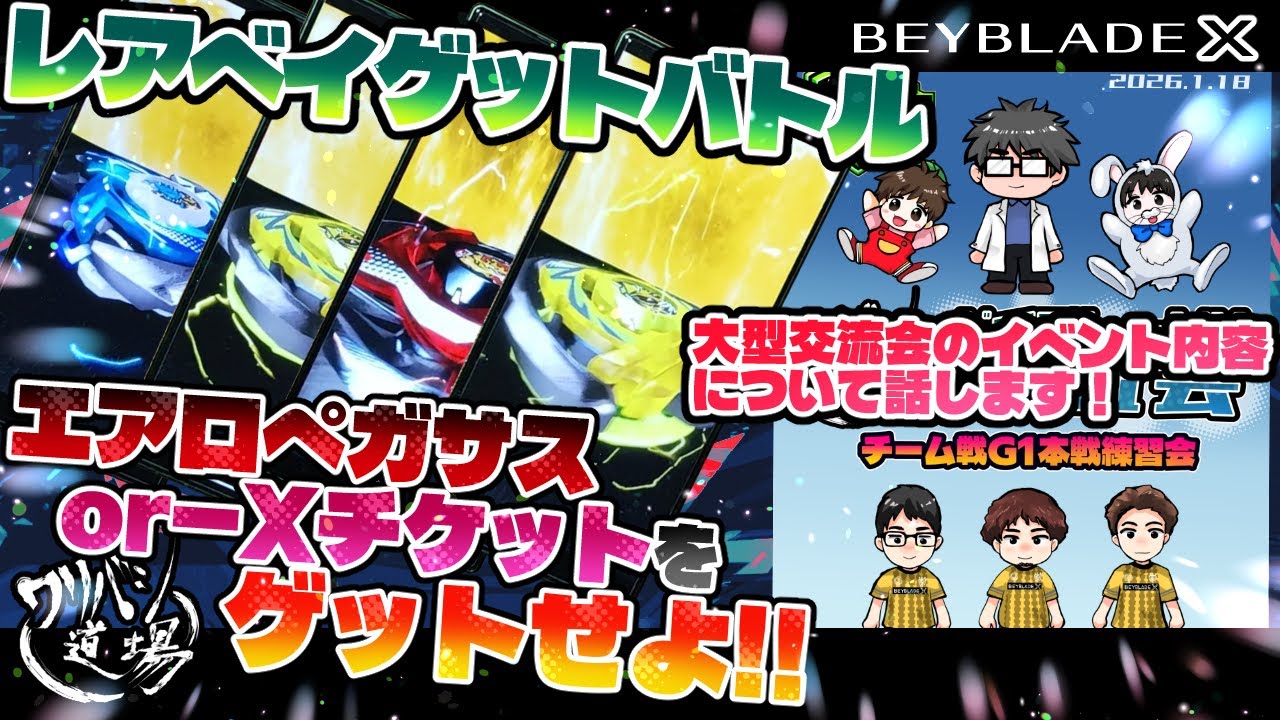 【ベイブレードX】レアベイゲットバトルでエアロペガサスor-Xチケットをゲットせよ！！1月18日の大型交流会のイベント内容についても話します！！