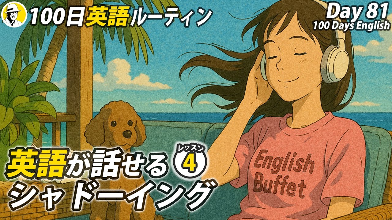 英語が話せるシャドーイング④✨#100日英語ルーティン Day 81⭐️リスニング＆ディクテーション 英語聞き流し⭐️Week12⭐️100 Days English⭐️