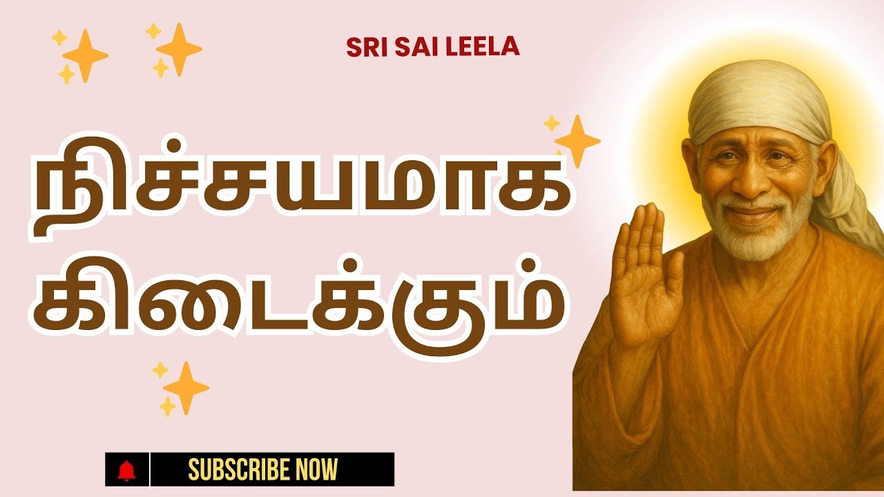 Sai Baba Tamil | நிச்சயமாக கிடைக்கும் - Nicchayamaage Kidaikkum