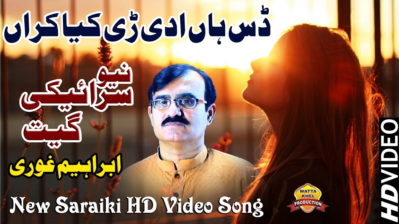 Das Han Adi Rree | Singer Ibrahim Ghori | Saraiki And Punjabi Sad Song 2019