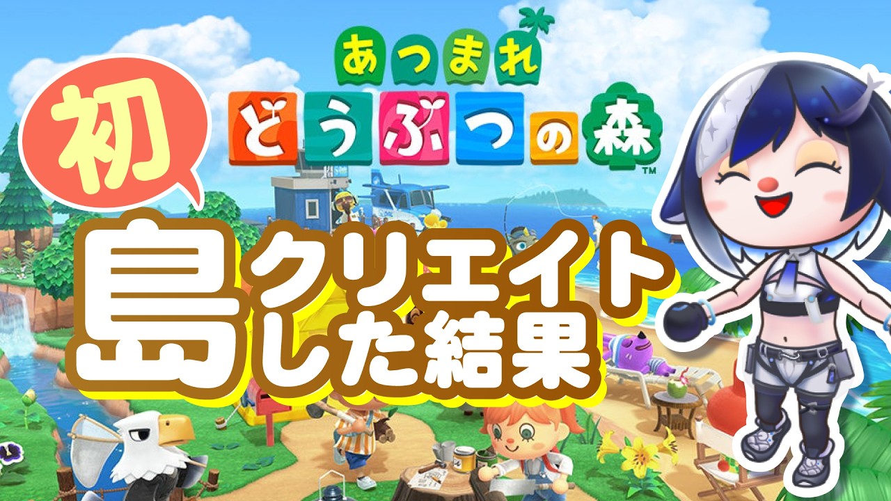 【あつ森】🔰初心者ががんばって島クリエイトしてみた🌳【🐟 瀬名あいみVtuber🐟 】