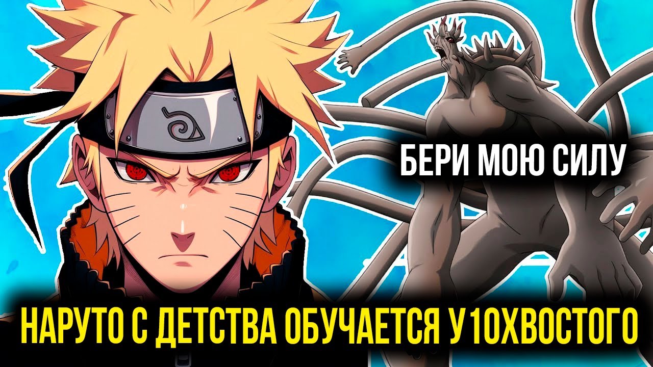 Наруто С Детства Обучается У 10 Хвостого