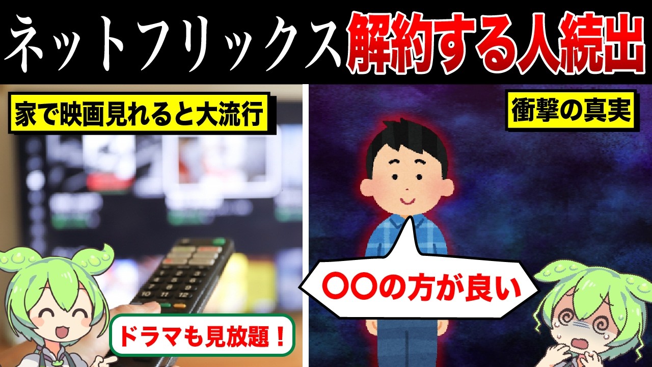 なぜネットフリックスを解約する人が続出しているのか？