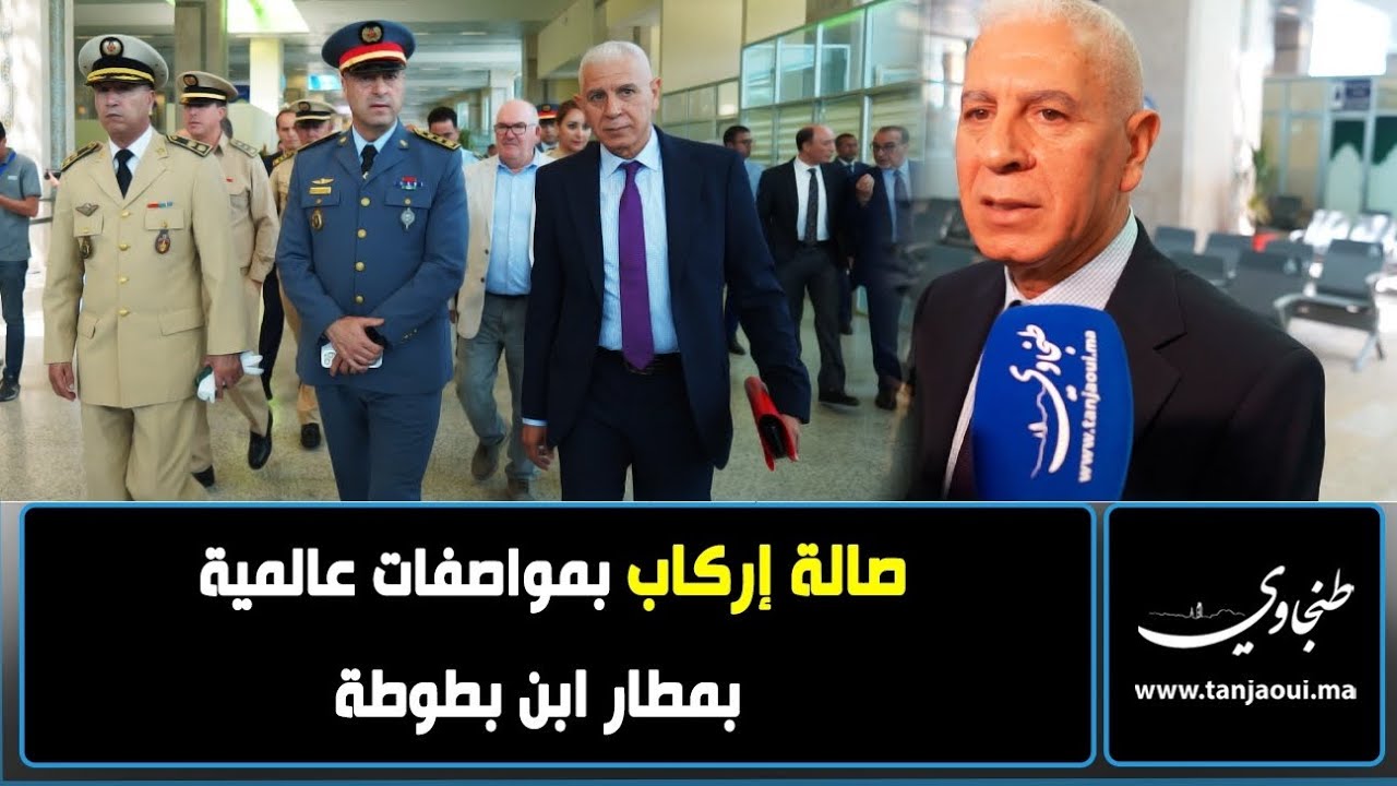 افتتاح صالة إركاب متطورة للرحلات الداخلية بمطار ابن بطوطة بطنجة