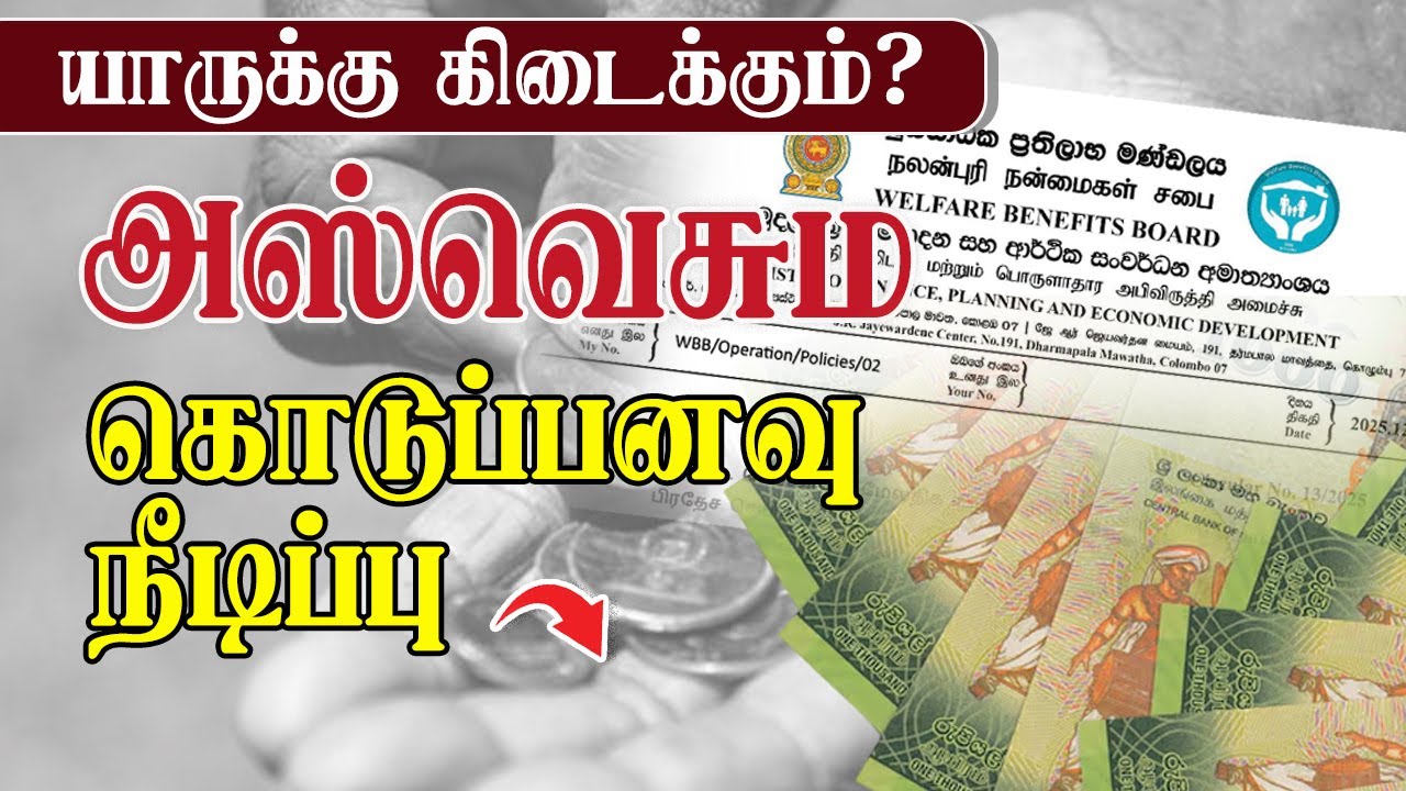 அஸ்வெசும கொடுப்பனவு நீடிப்பு: யாருக்கு கிடைக்கும்? | AKD | Aswesuma