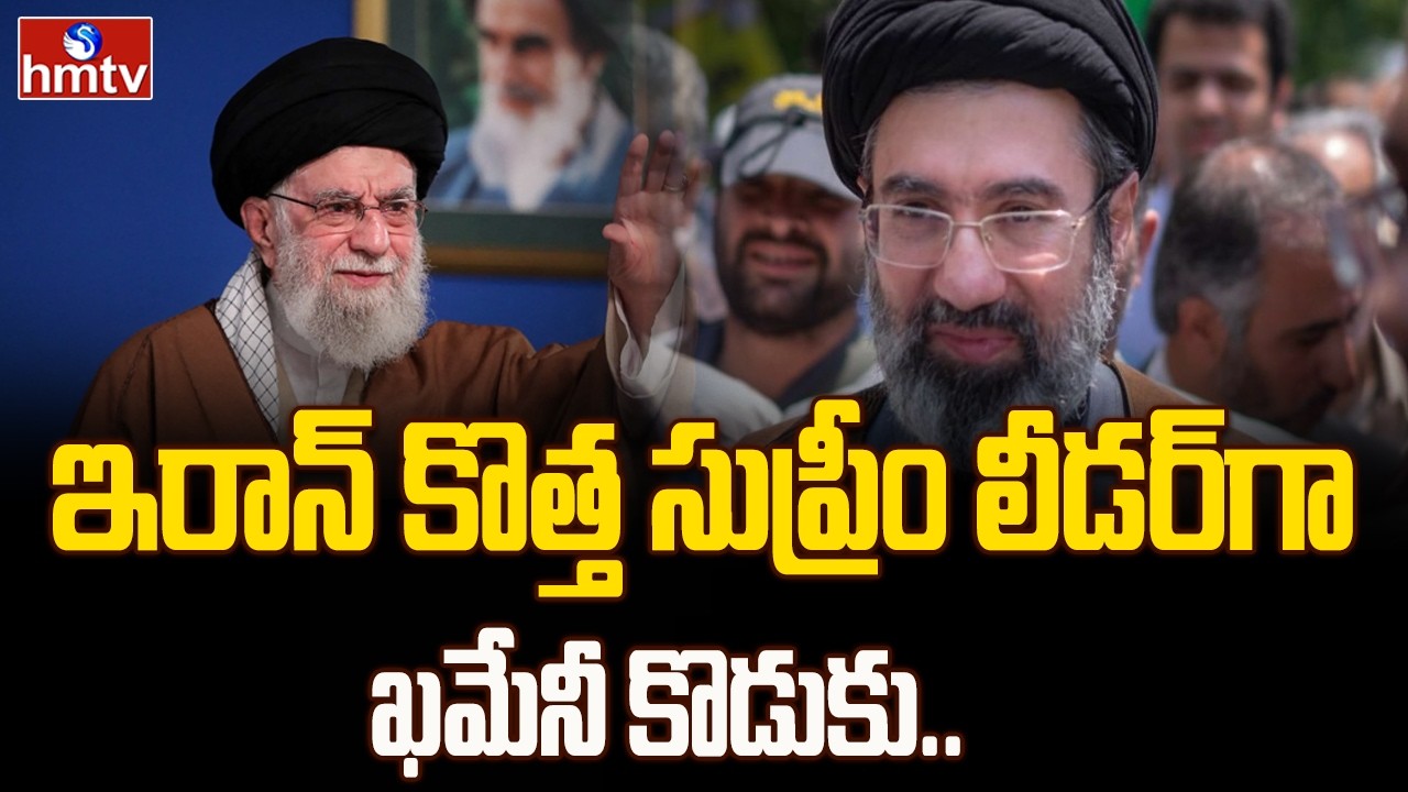 ఇరాన్ కొత్త సుప్రీం లీడర్‌గా ఖమేనీ కొడుకు..| Mojtaba Khamenei | New Supreme Leader of Iran | hmtv