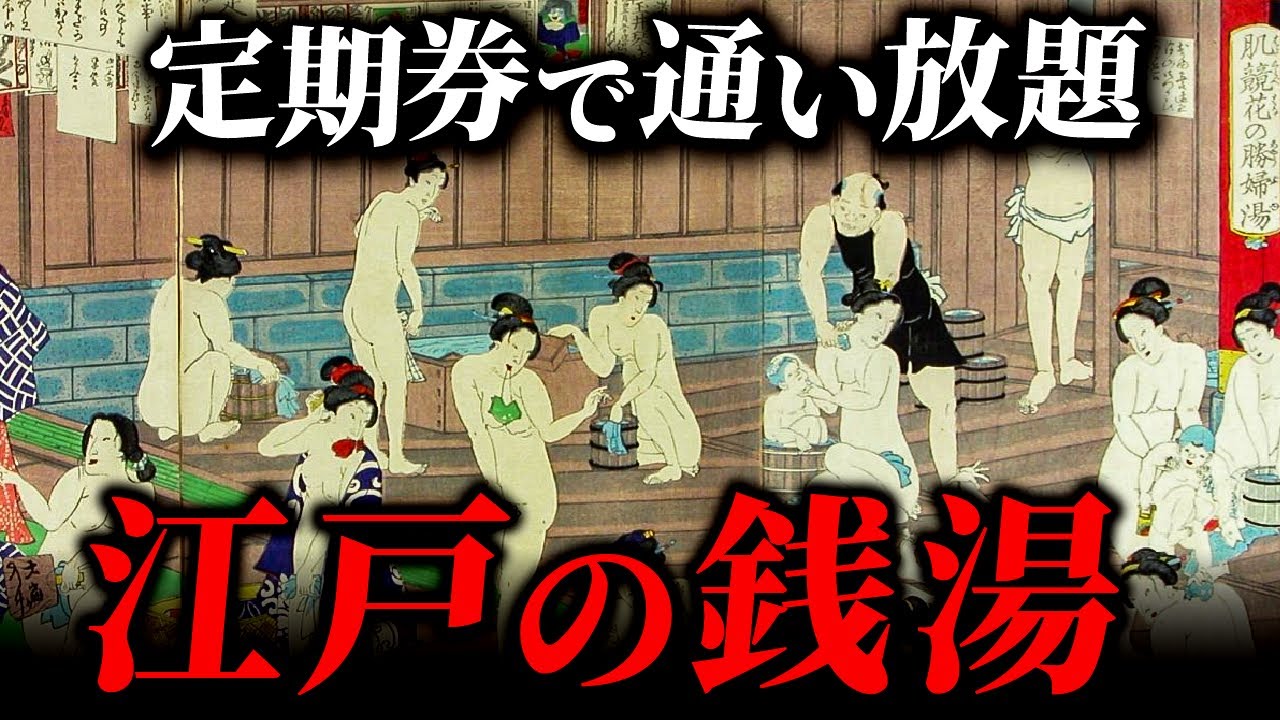 江戸時代のお風呂事情！湯屋とはどんな空間だったのか？