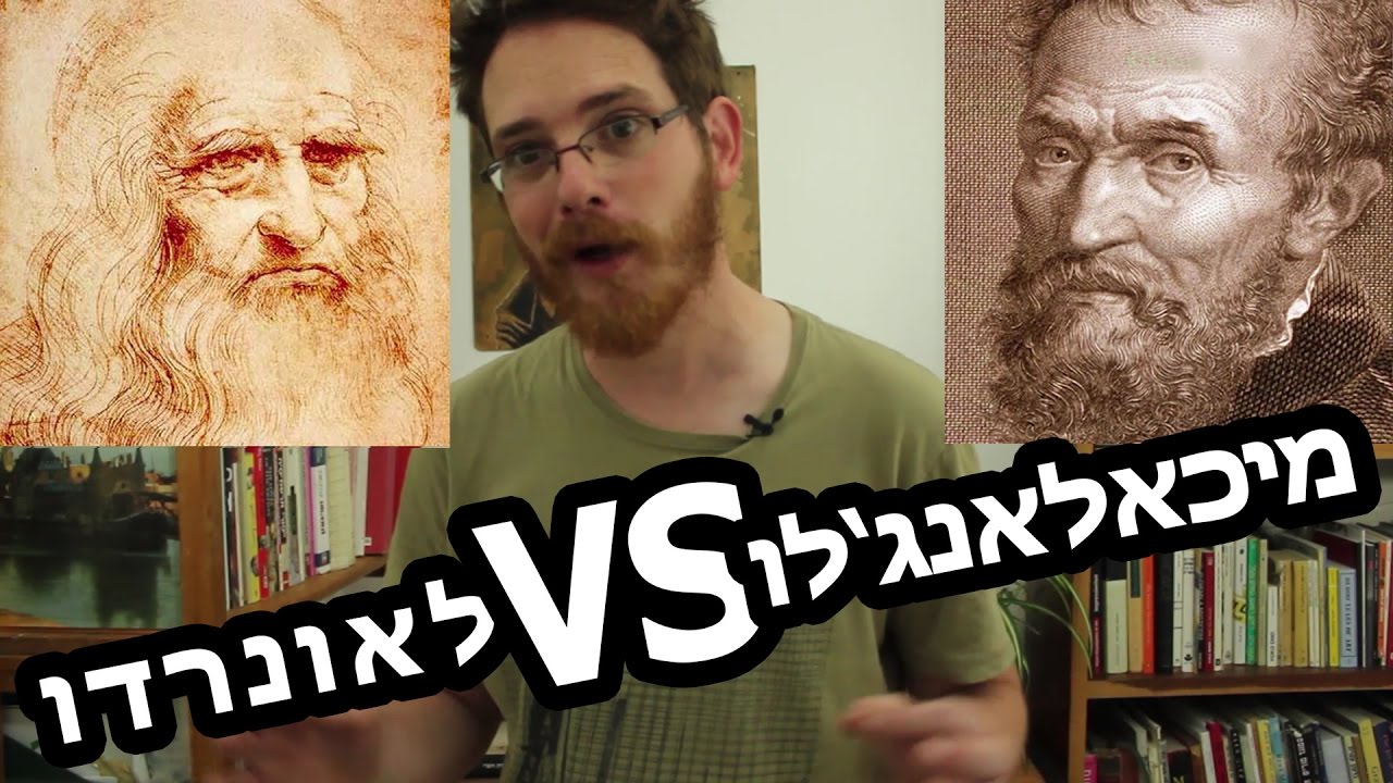 [...] 015 - לאונרדו VS מיכאלאנג'לו!