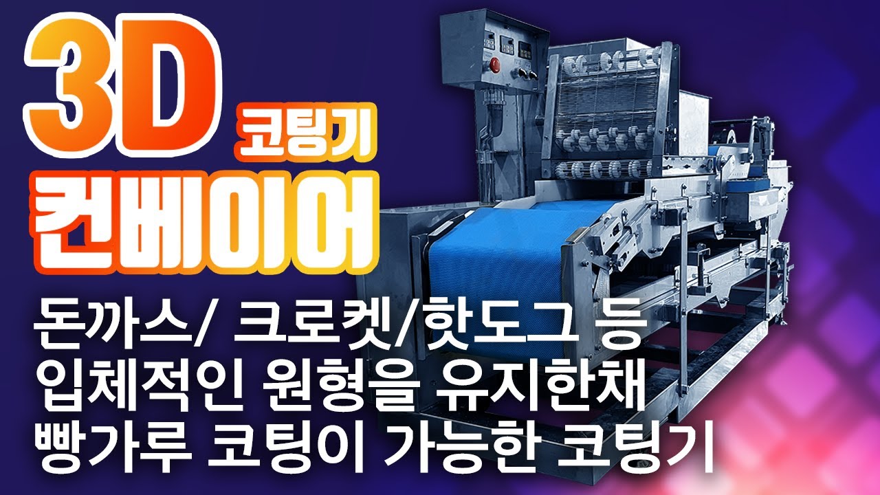 [혁신과공감] 3d컨베이어