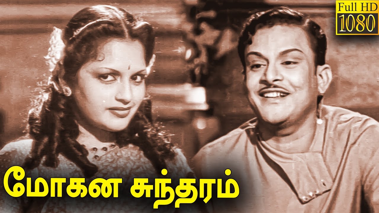 Mohana Sundaram Full Movie HD |  T. R. Mahalingam | S. Varalakshmi