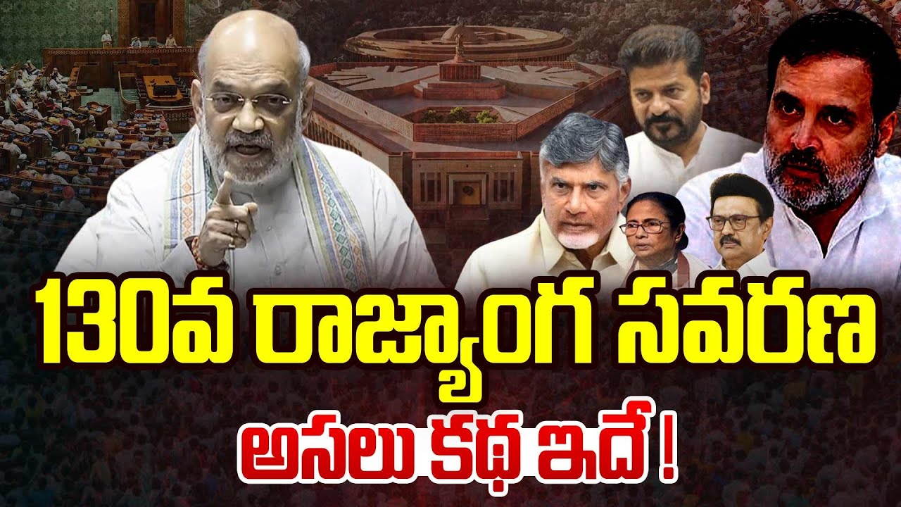 130th Amendment Bill Explained: Will PM & CMs Lose Power? | Reason with Raghava