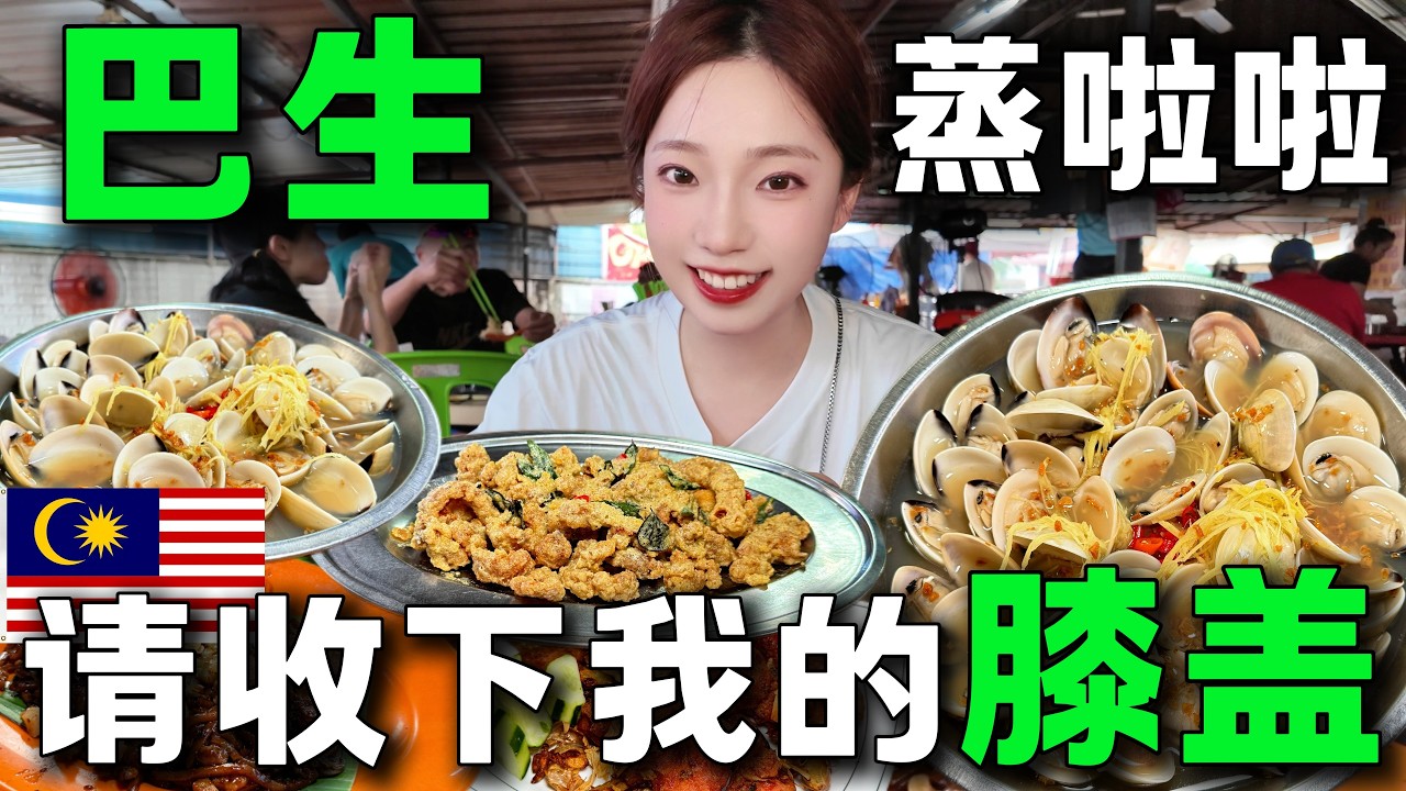 🔥誰懂這家排擋的含金量？都怪我沒早點發現！ 🇲🇾當地人不說，我永遠都找不到的面檔。非常意外的吃到美味，都是緣分使然。旅居馬來西亞丨巴生丨Klang Malaysia丨4K丨叫菜吃飯