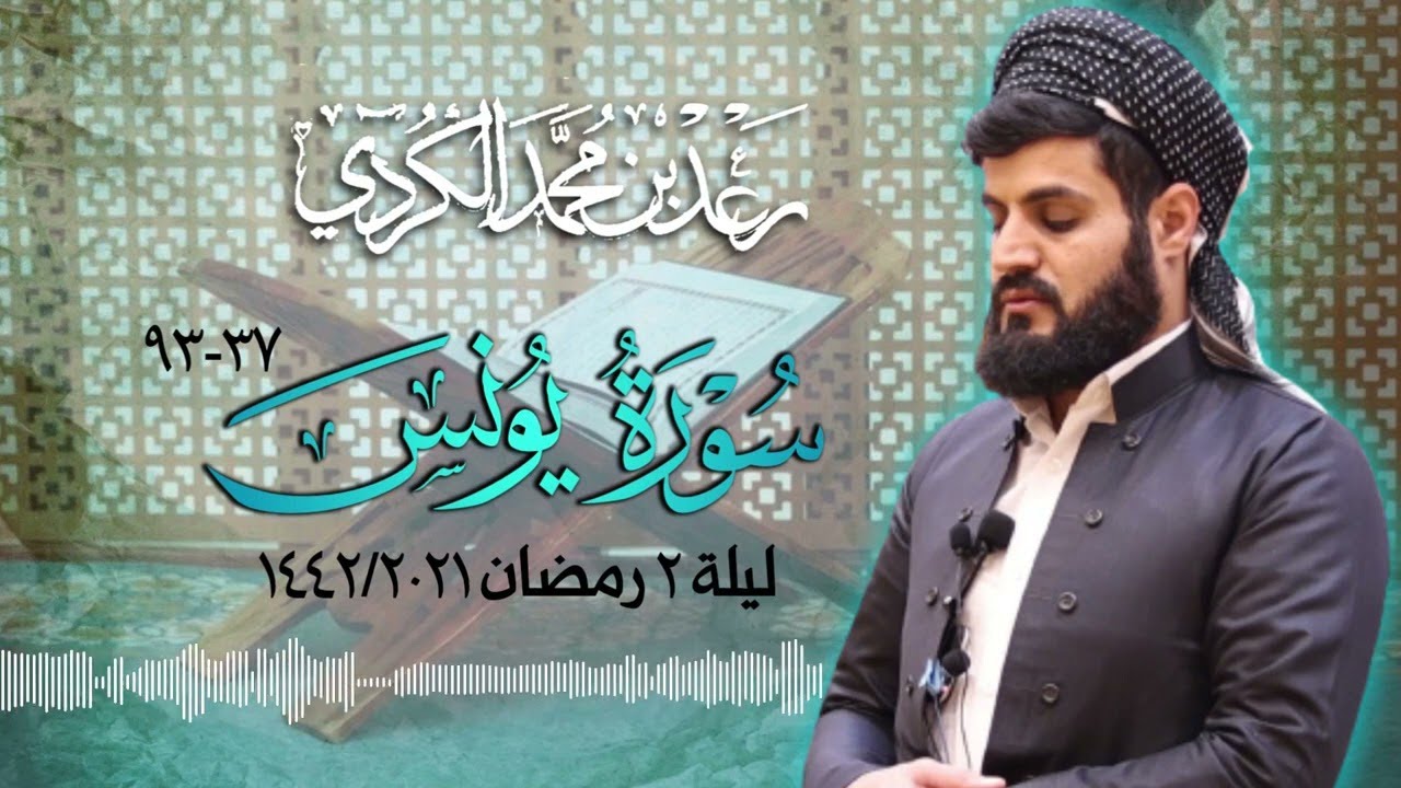 تلاوة تأخذ بتلابيب القلب لـ سورة يونس كاملة للآسر رعد الكردي | ليلة 2 رمضان 1442