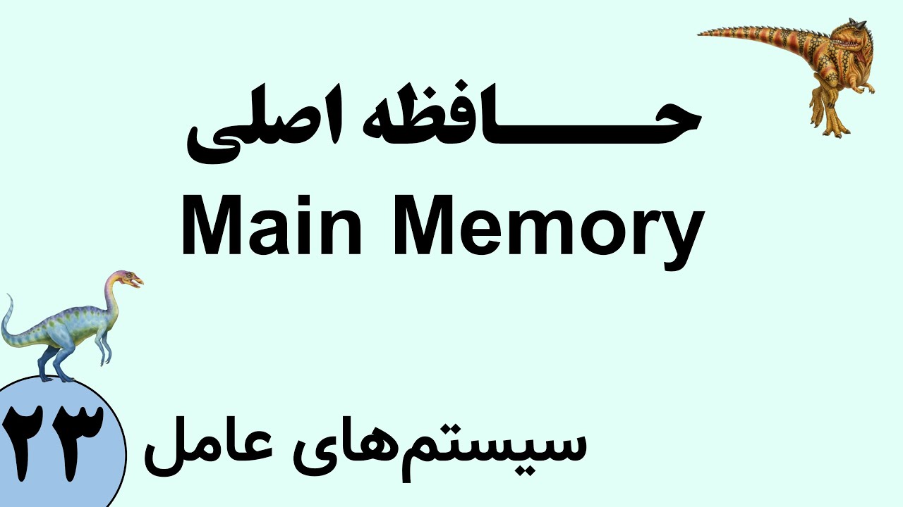 سیستم عامل - حافظه اصلی (Main Memory) - آدرس مجازی و آدرس فیزیکی