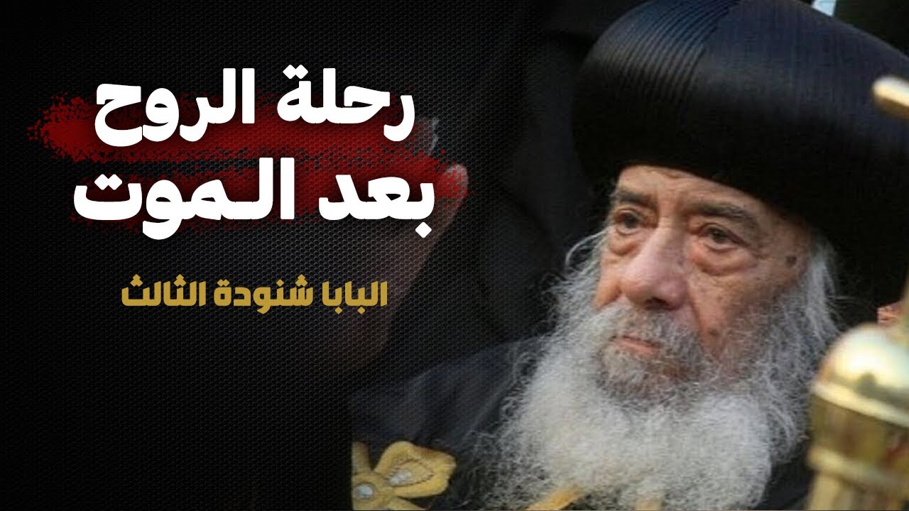 عظة رحلة الروح بعد الموت !! من اجمل عظات البابا شنودة الثالث
