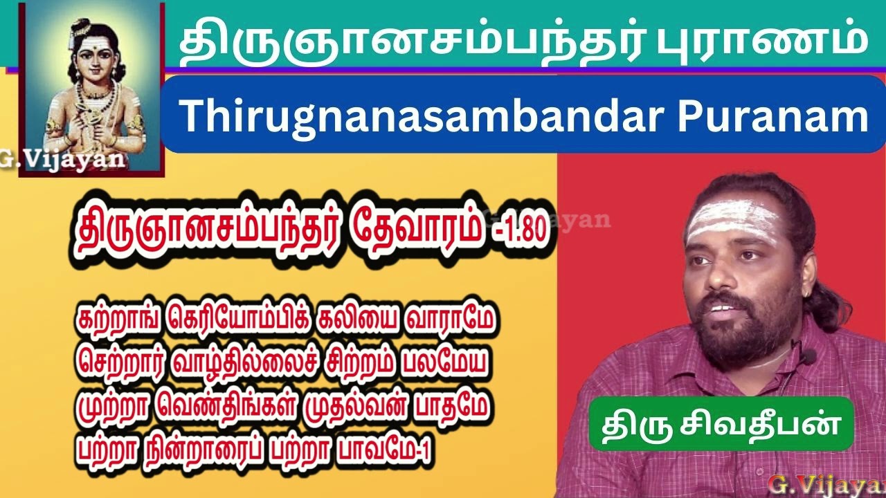 Periya Puranam , திருஞானசம்பந்தர் புராணம் - கற்றாங் கெரியோம்பிக் கலியை - திருமுறை 1.80 ,  Sivadeeban