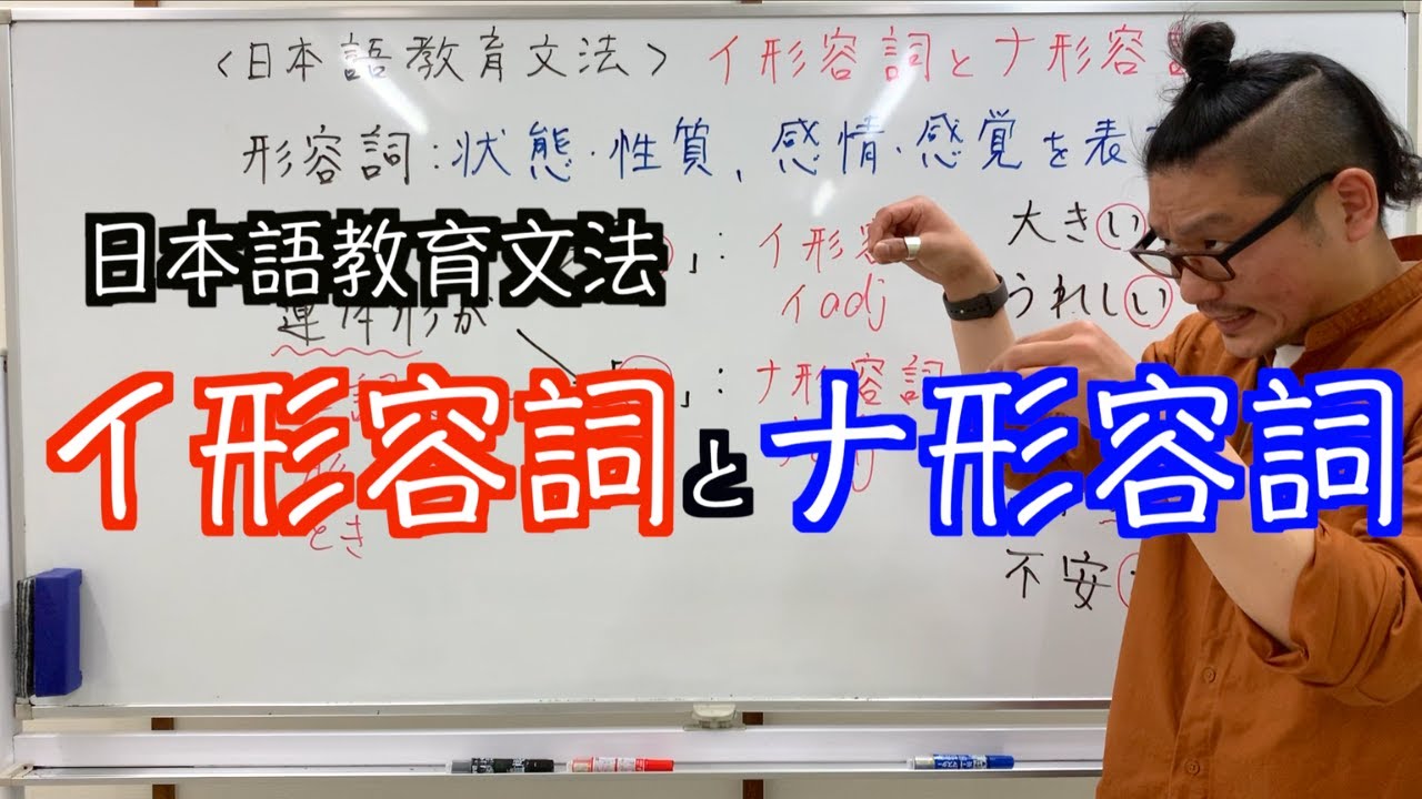 【イ形容詞･ナ形容詞】日本語教育文法
