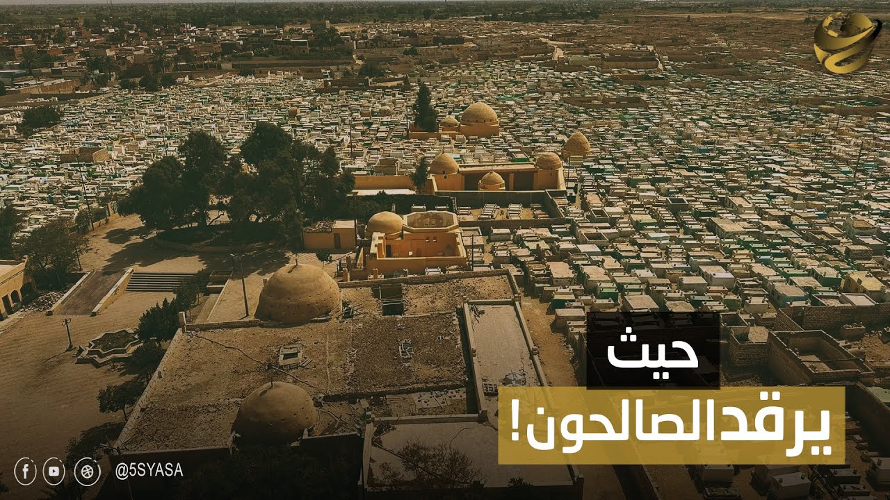 أرضها مقدسة ومعروفة بالبقيع الثاني.. تحت ترابها فيه 5 آلاف صحابي.. ولو عندك مشكلة روح مش هترجع بيها.