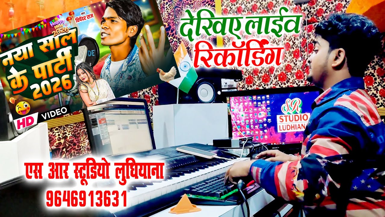 #Bhojpuri live recording studio ludhiana Singer Vipendar Raj Ka Live Recording #recordingstudio