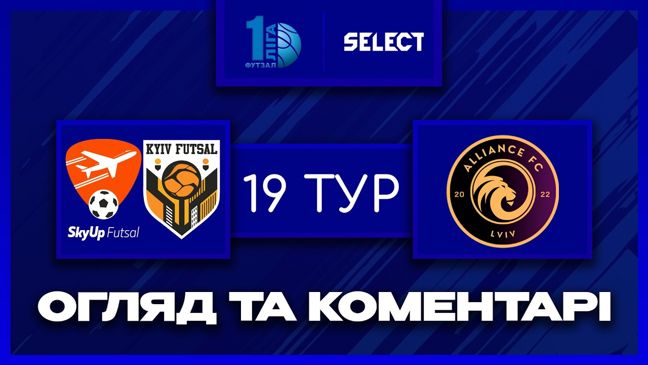 Огляд та коментарі | SkyUP-Київ Футзал-2 - Альянс | Футзал. Перша Ліга 2025-26. 19 тур