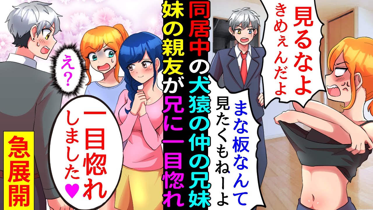 【漫画】犬猿の仲の兄と妹だが、同じ会社で同じ部署。 「兄妹だから同じ部屋でいいよね」会社寮で2人暮らしに。 頭にきた妹が親友の同僚を連れてくると「お兄さんイケメン…」一目惚れされ…