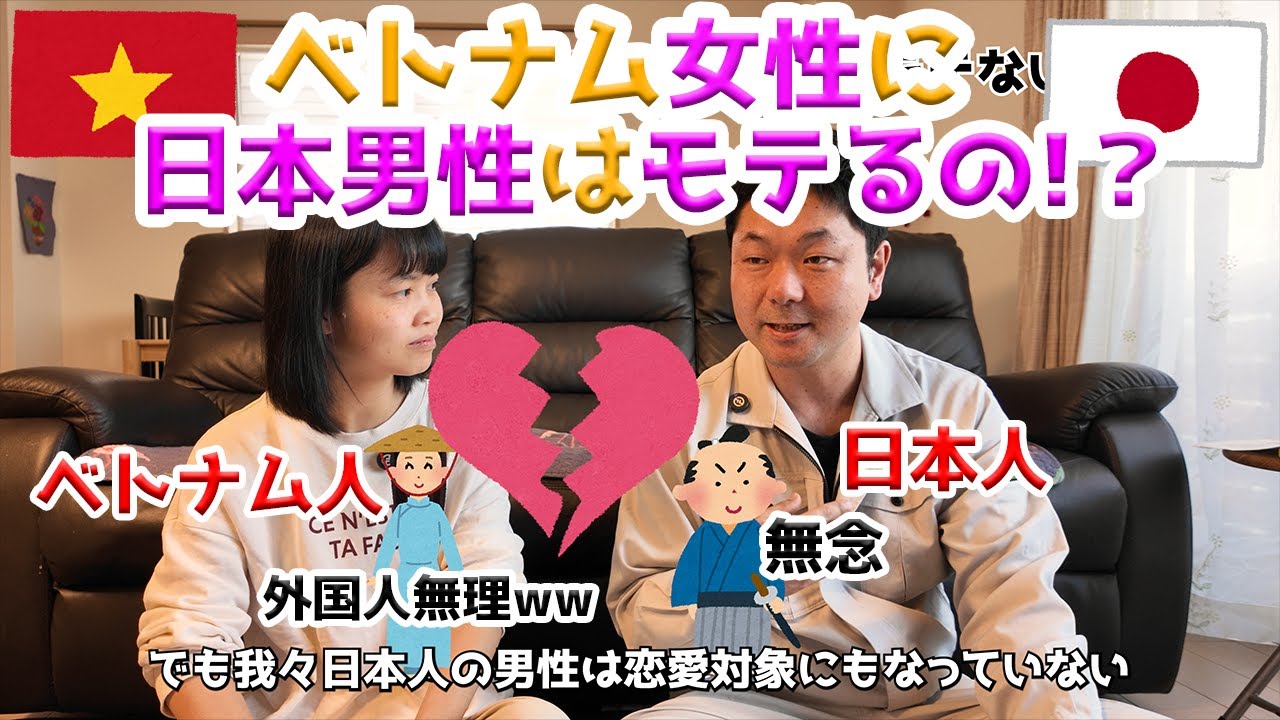 【ベトナム女性に日本人はモテますか？】ベトナム人妻に聞いてみた