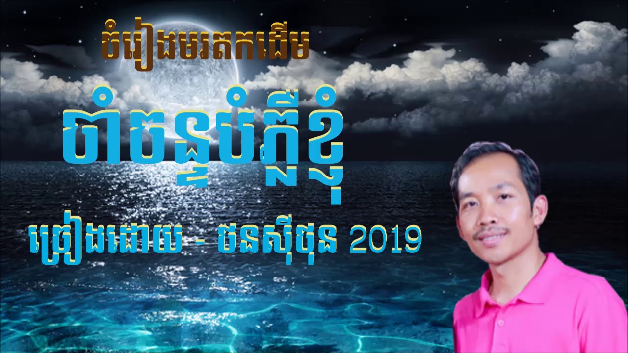 ថនសុីថុន - ចាំច័ន្ទបំភ្លឺខ្ញុំ - ( COVER SONG )